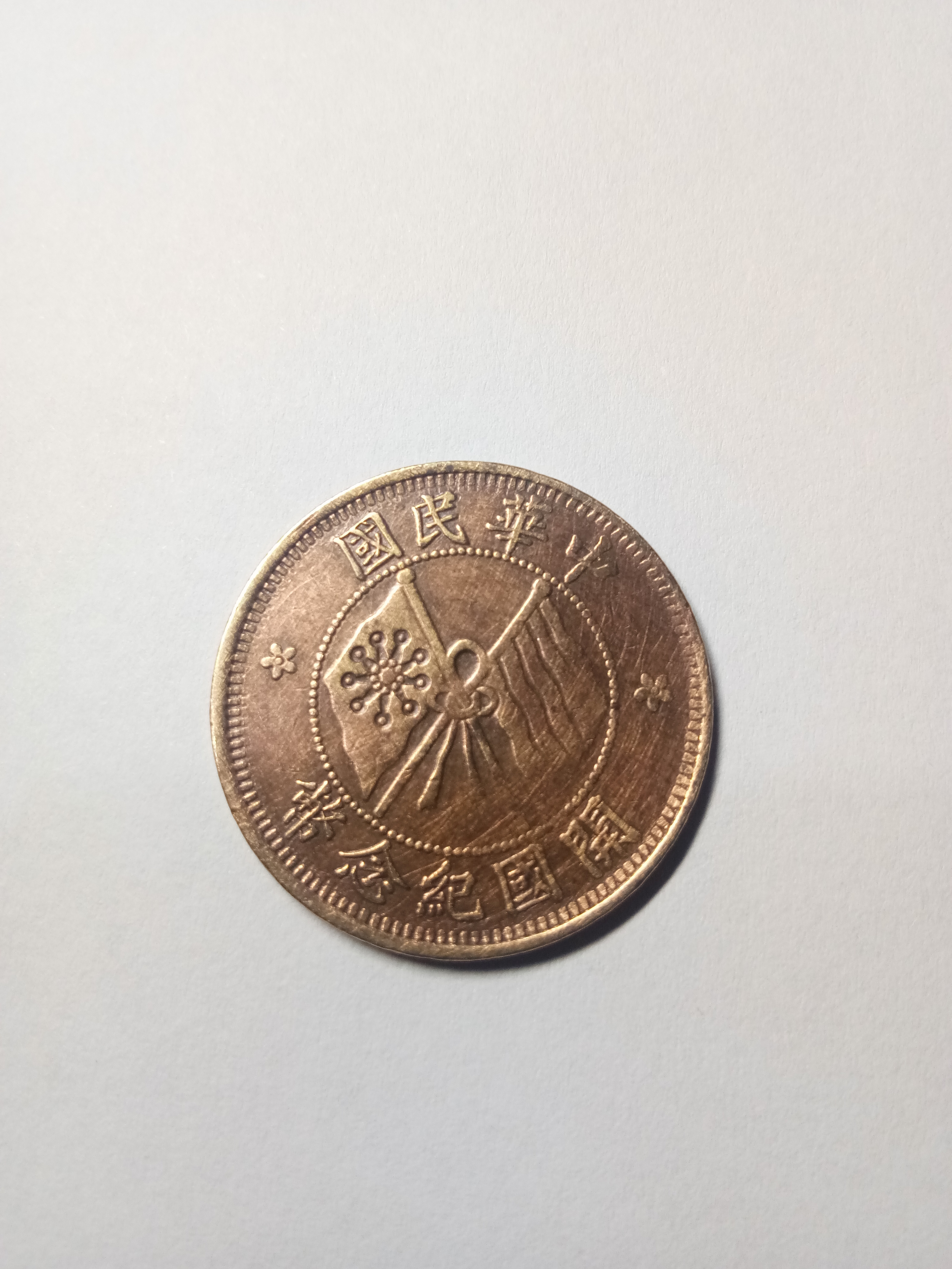 民国开国纪念币,十文光亮,实物