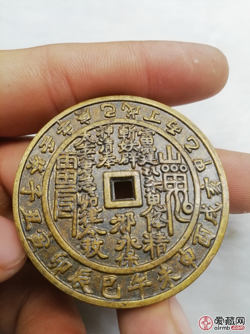新品～《山鬼～雷公》～八卦～辟邪～花钱～-爱藏鉴定:赝品-爱藏网