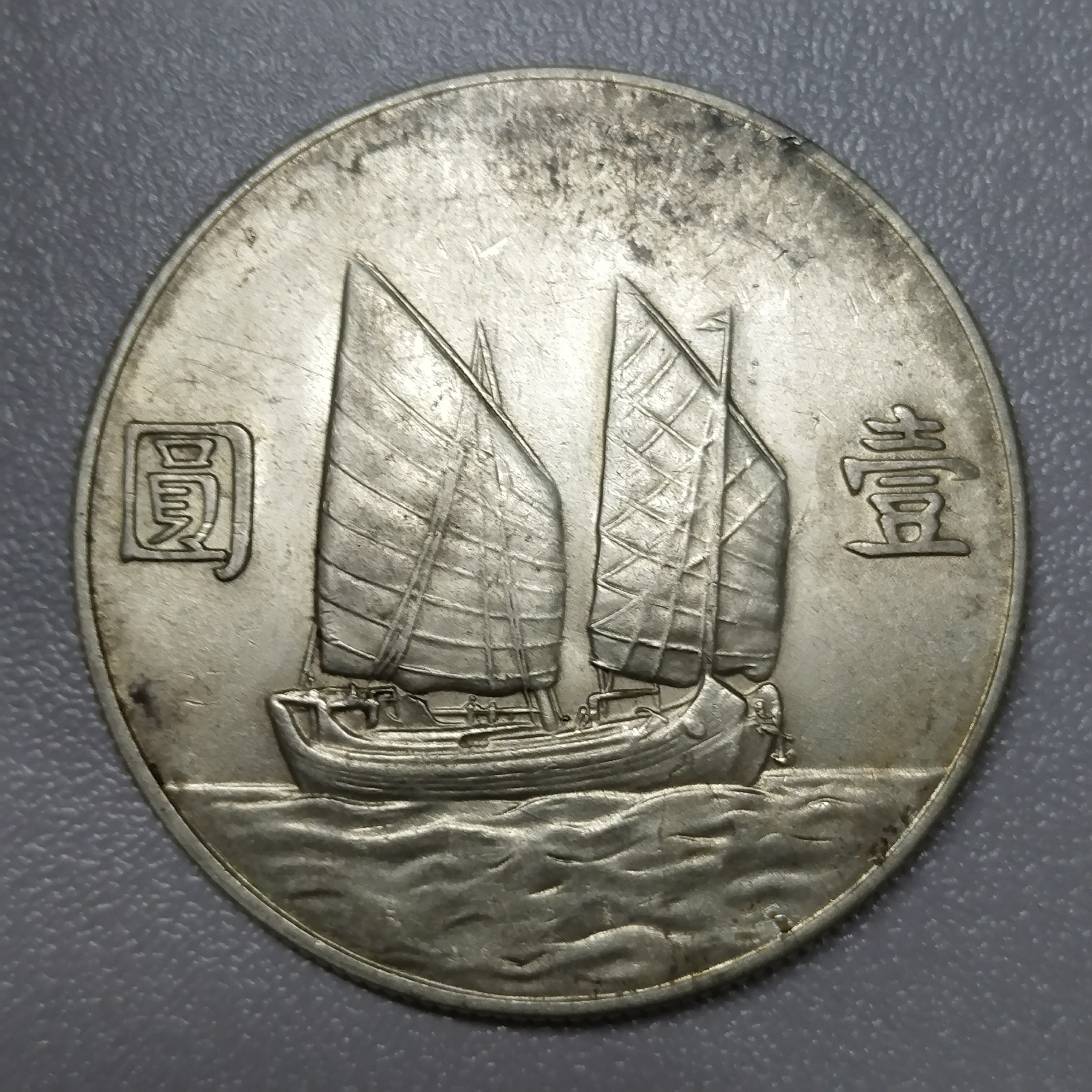 五元帆船银元图片