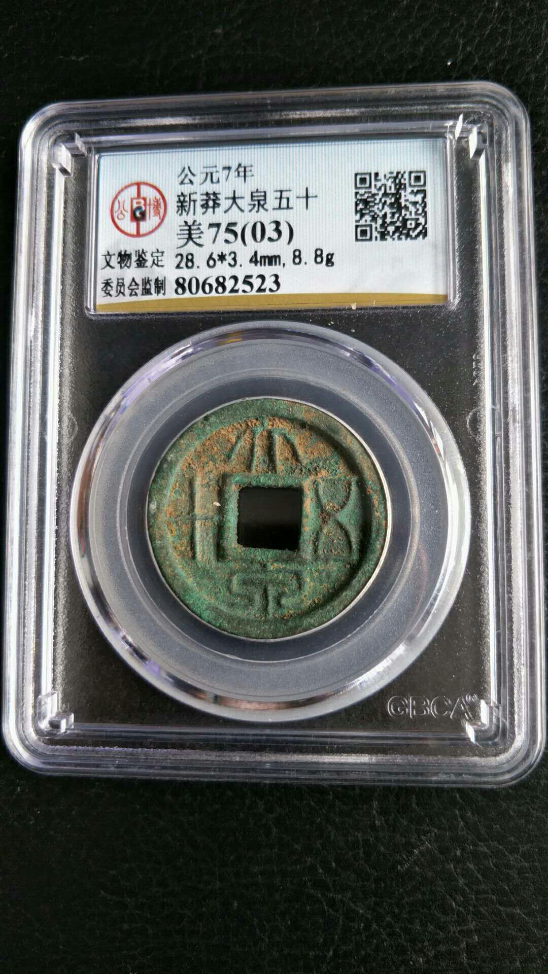 新莽大泉五十,公博严评美75