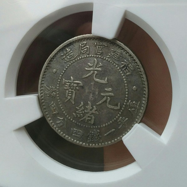 银元福建官局龙洋二角黑漆古好包浆好品评级币