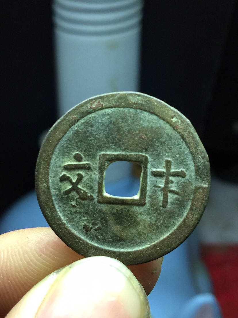 生坑美品维新通宝一枚,尺寸如图