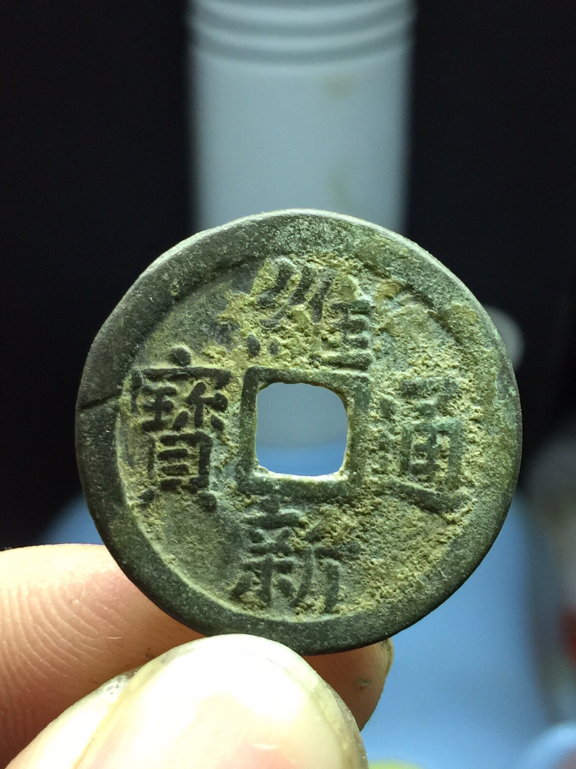 生坑美品维新通宝一枚,尺寸如图