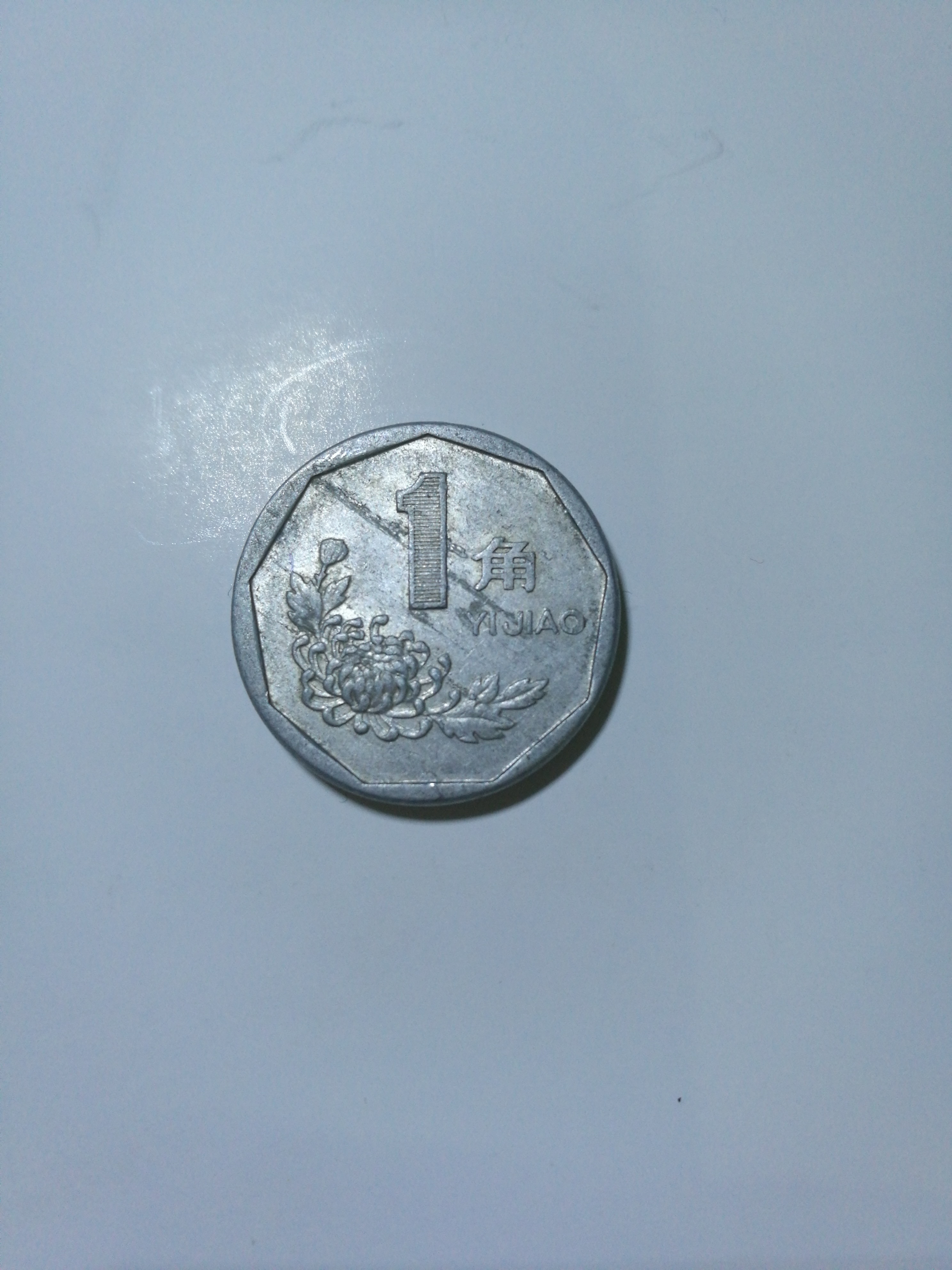 大菊花1991年1角硬币,星雨