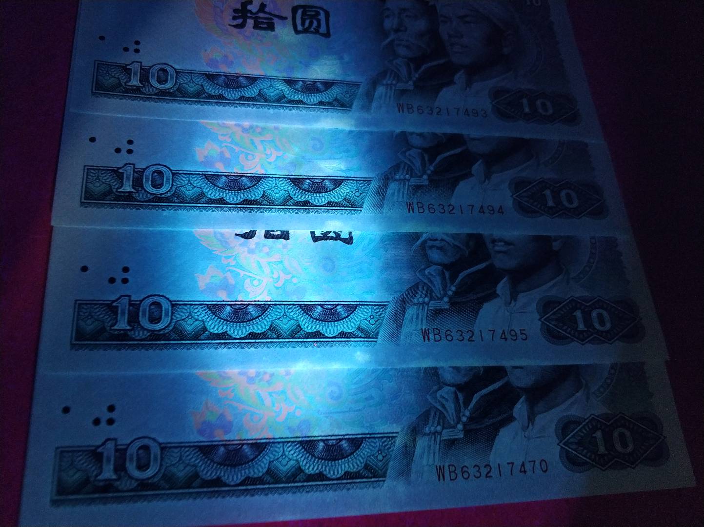 四版纸币十元8010白钻同刀连