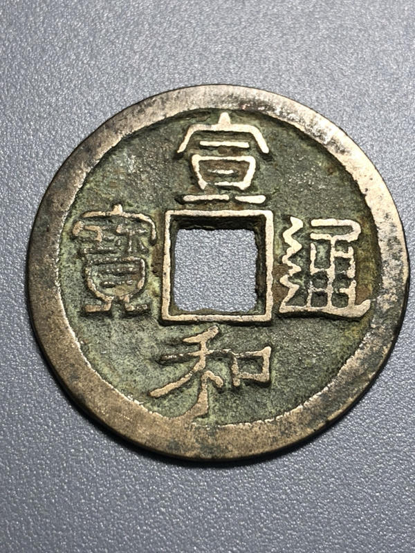 北宋宣和通宝折二版别美制字口清晰装态一流