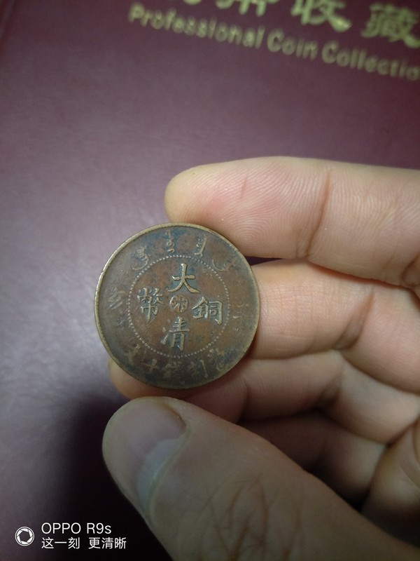 大清铜币清朝一枚龙币很少见枣红包浆保老保