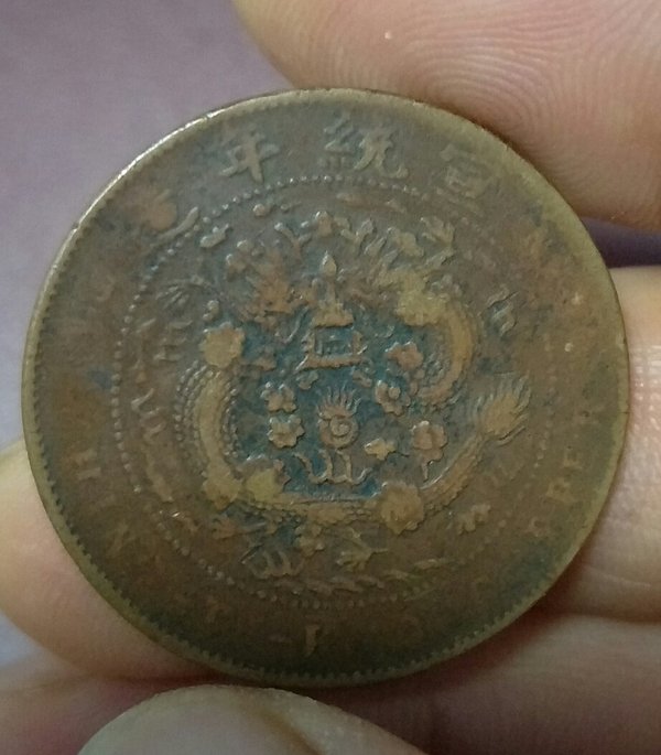 大清铜币清朝一枚龙币很少见枣红包浆保老保