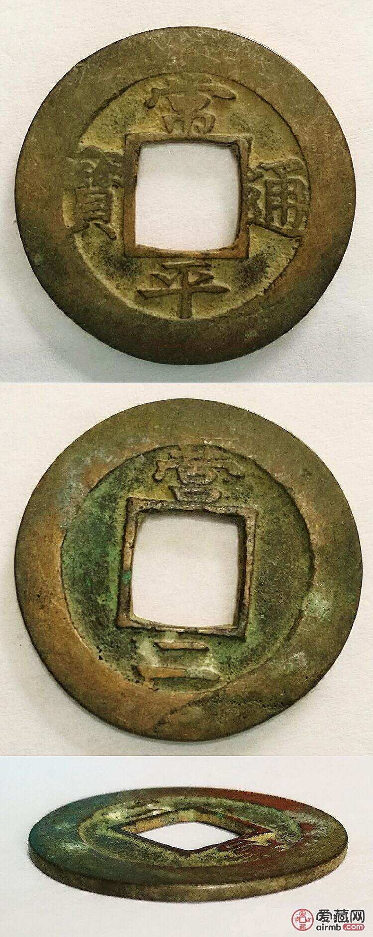 极美广穿常平通宝背营二