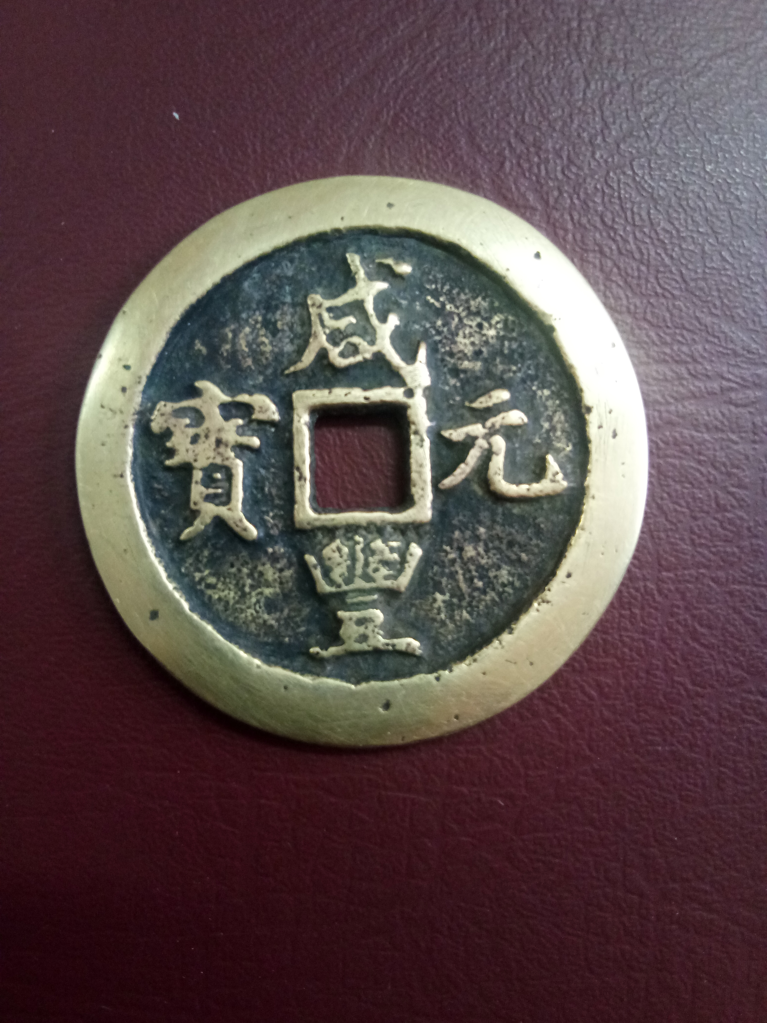 清:咸丰重宝当百,宝巩局造,直