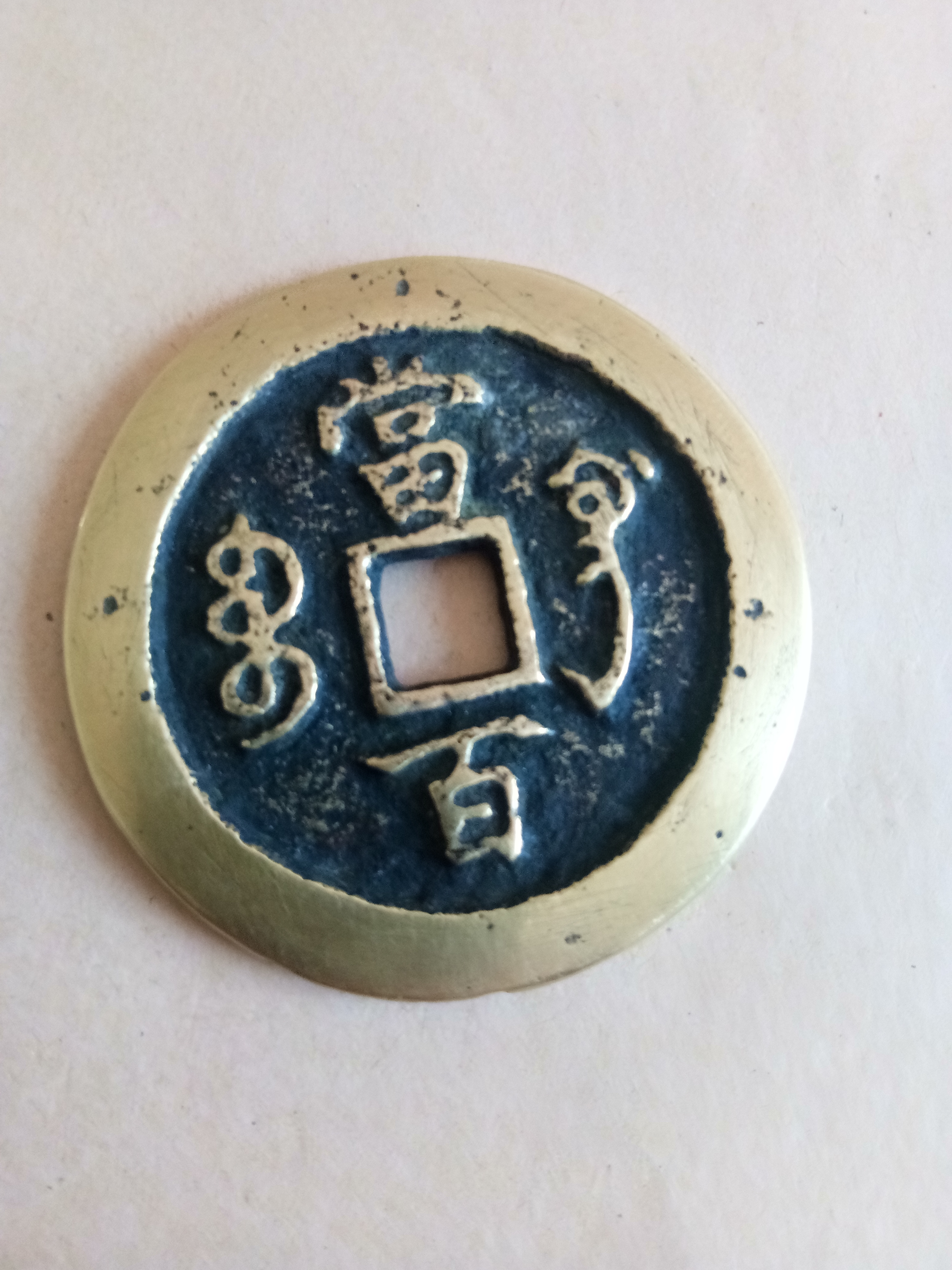 清:咸丰重宝当百,宝巩局造,直