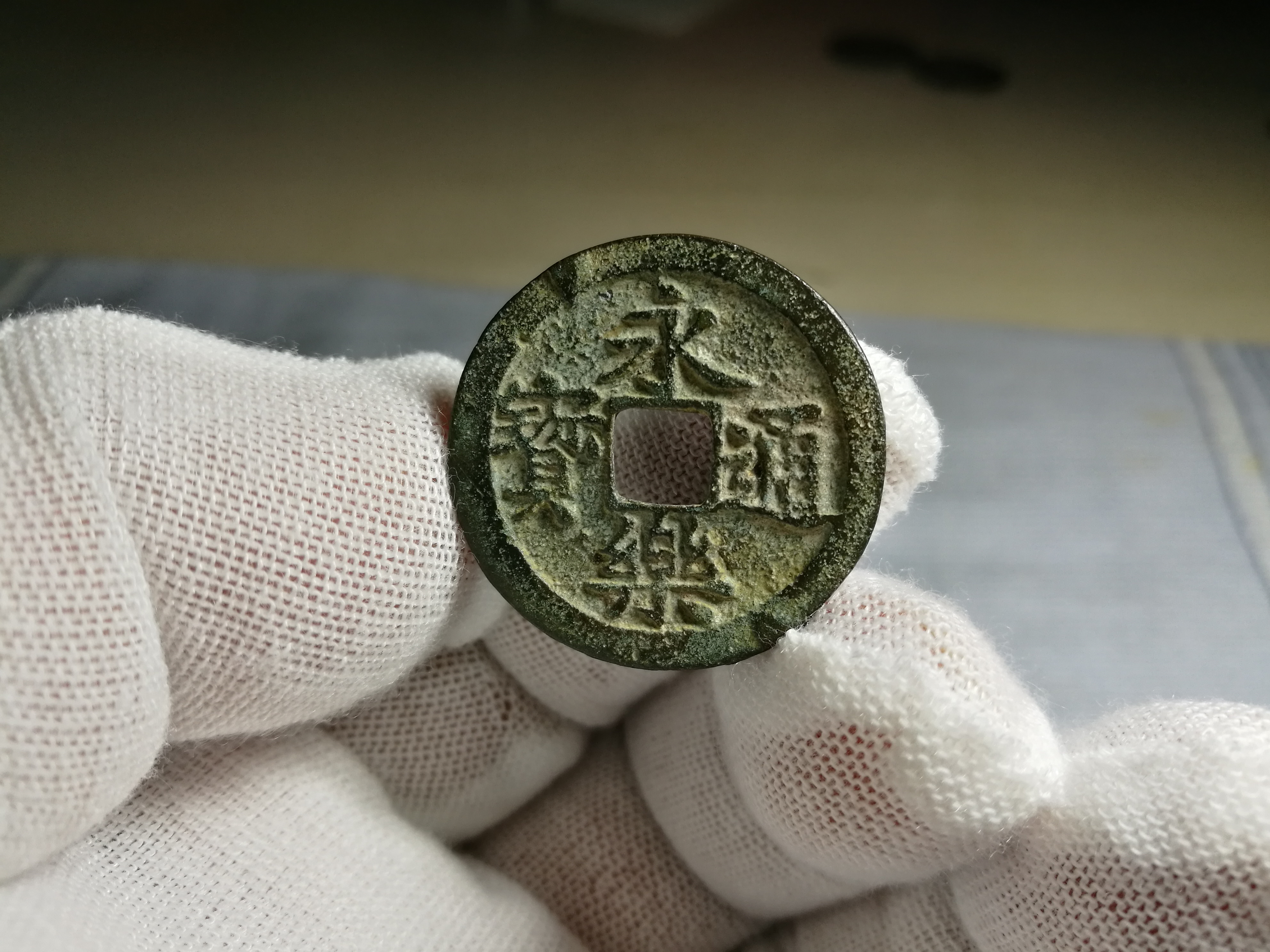 永乐通宝一枚,喜欢的不要错过!