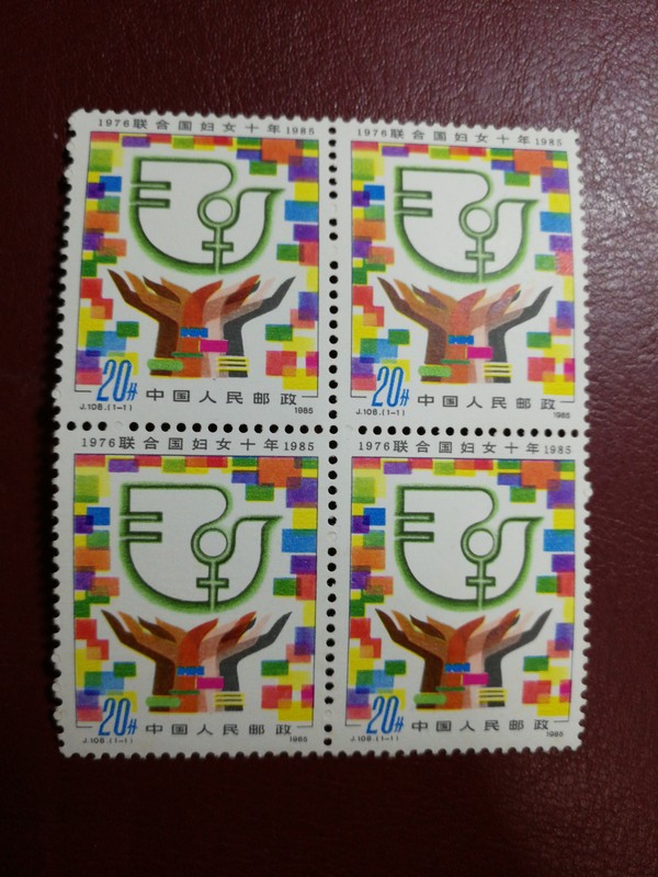 j108联合国妇女十年1976.1985.四方连.
