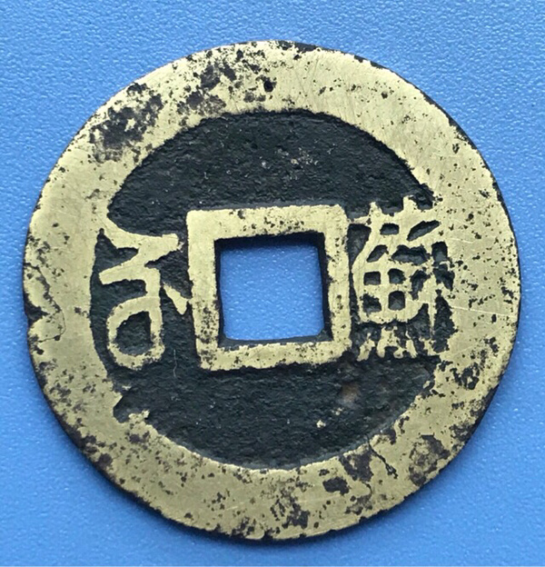 康熙通宝背苏满汉苏字口清晰三点方向有磕碰请看图