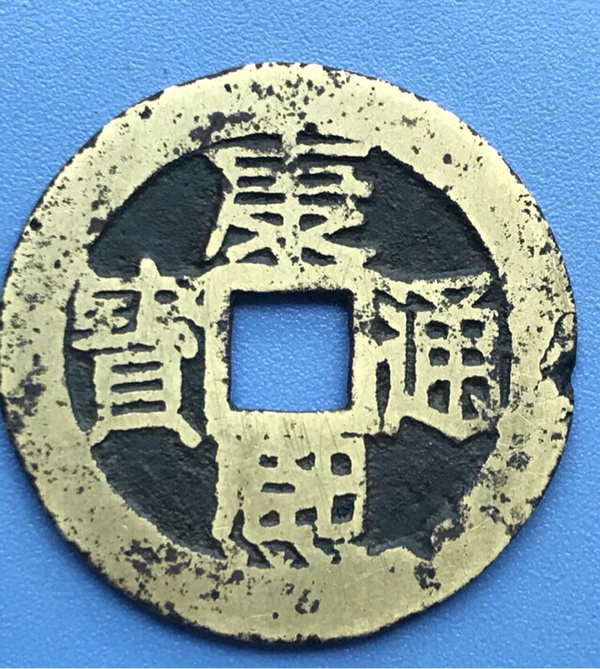康熙通宝背苏满汉苏字口清晰三点方向有磕碰请看图
