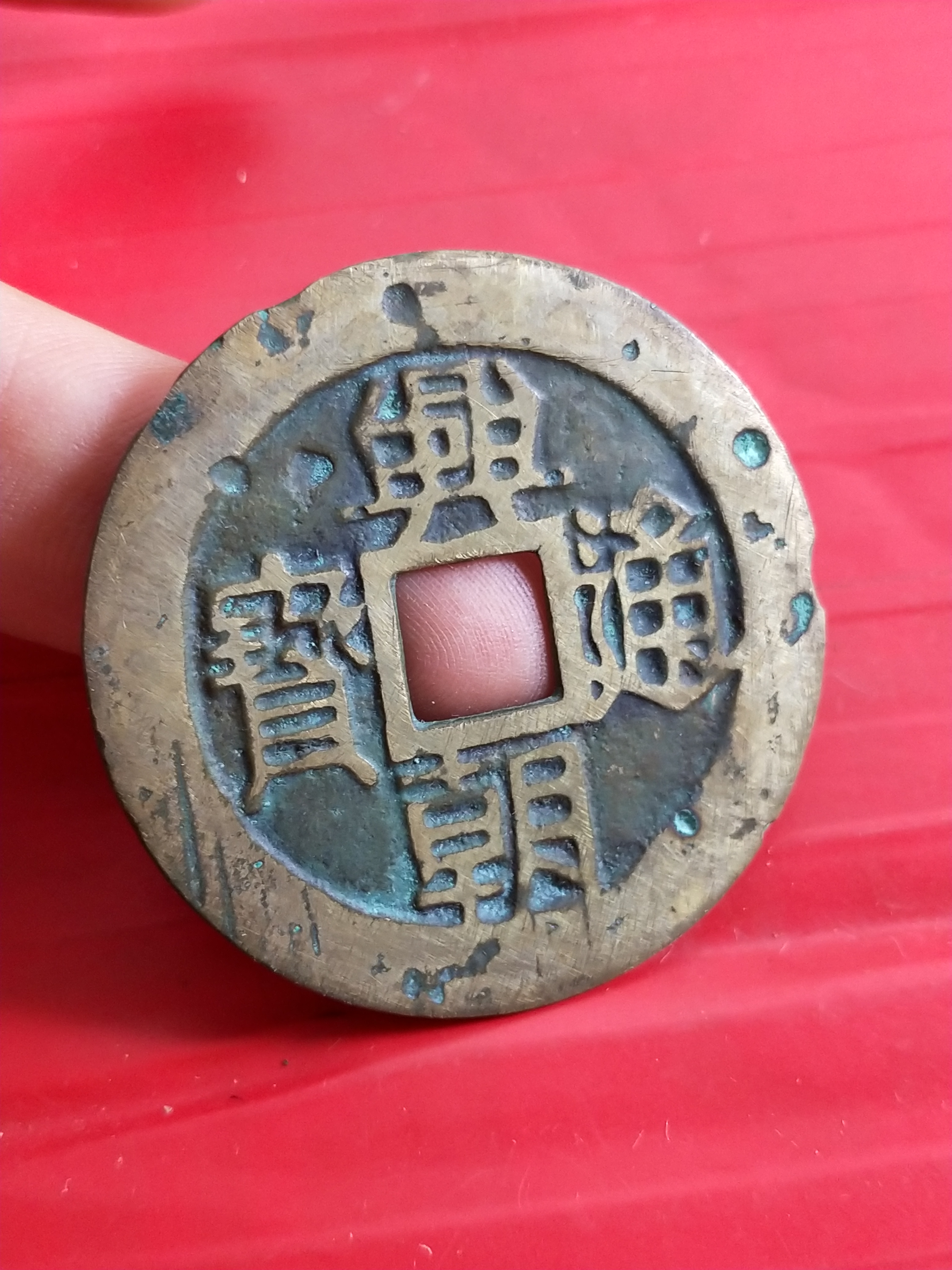 兴朝通宝背一分,无漏裂无修补品