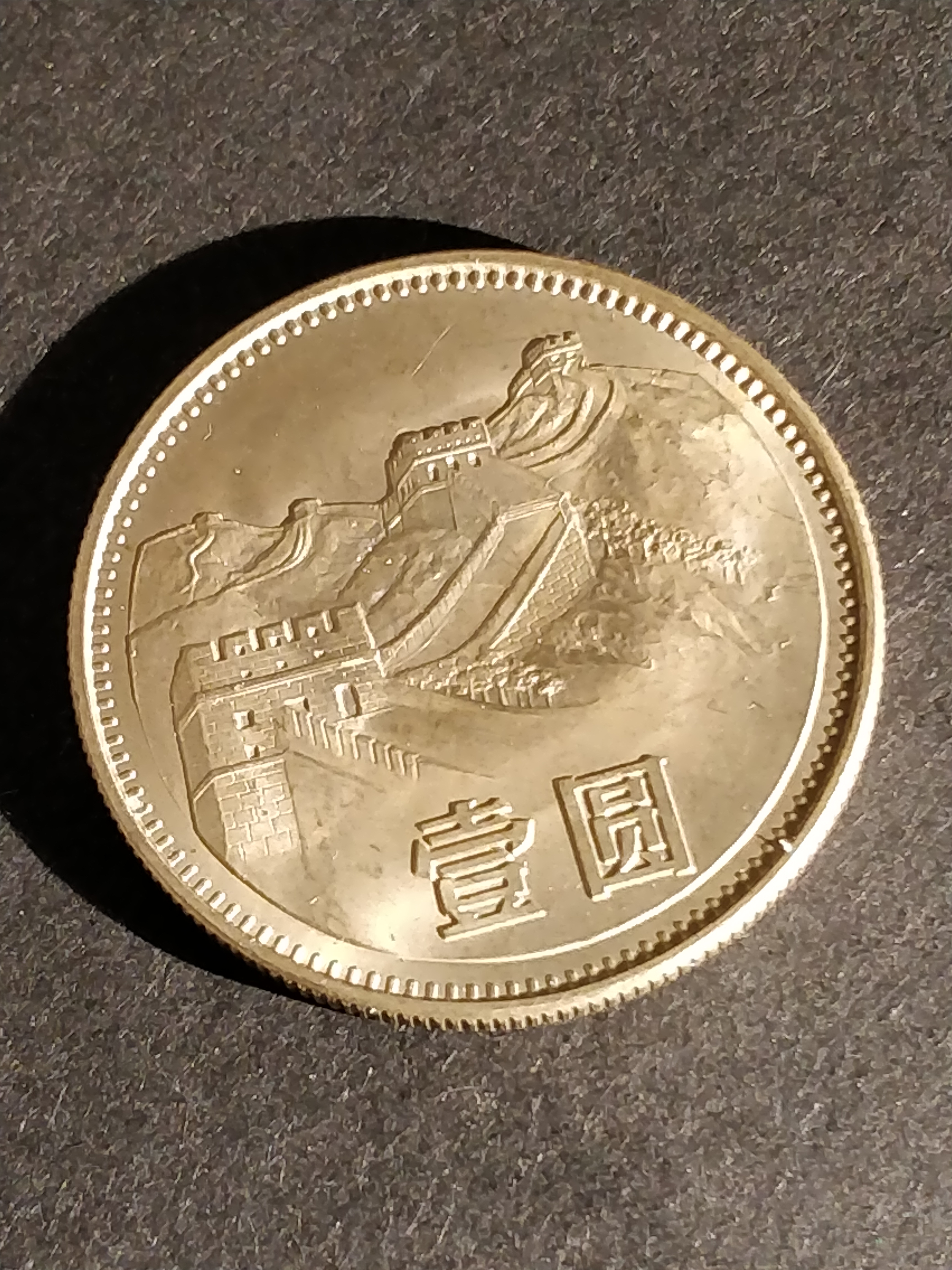 1983年长城币元币卷拆原滋原味品相如图国徽