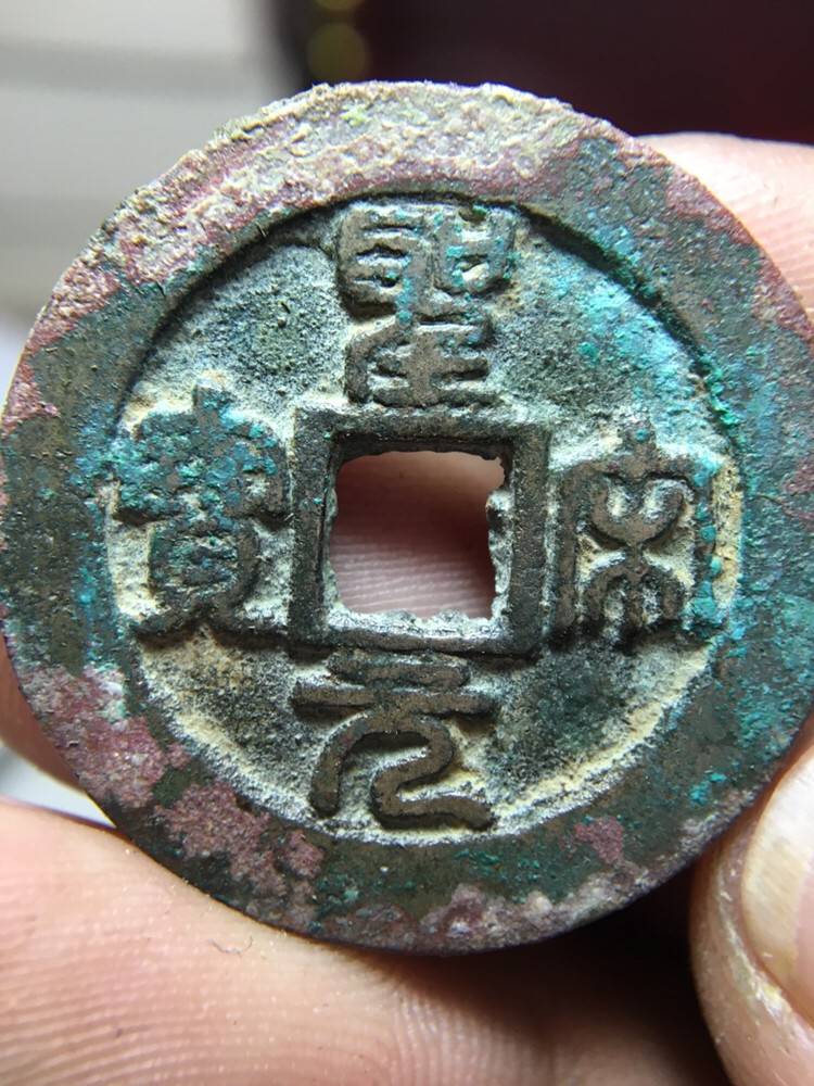 极美品圣宋元宝折二一枚!相对于