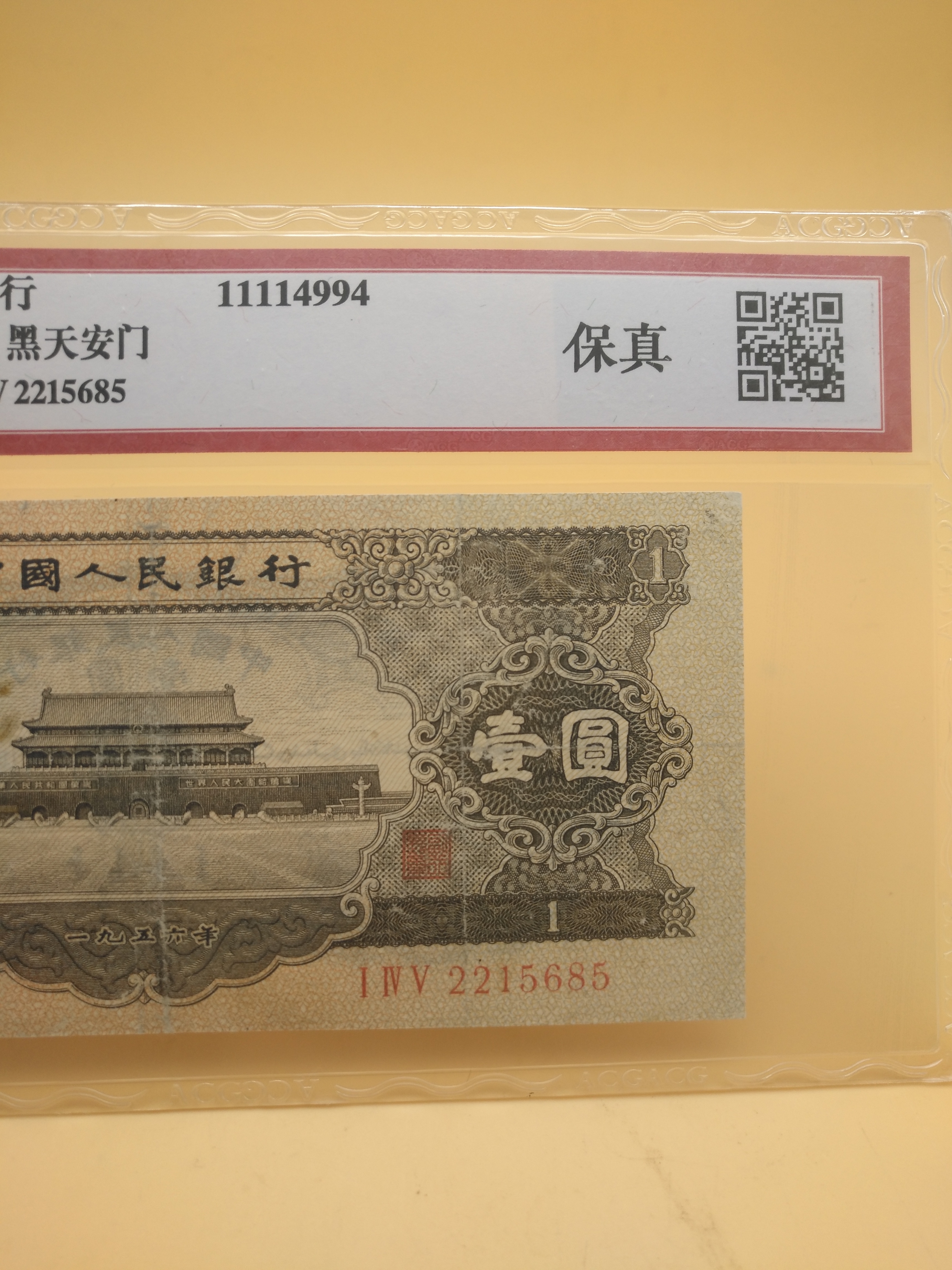 黑1元,爱藏评级,爱藏鉴定真品