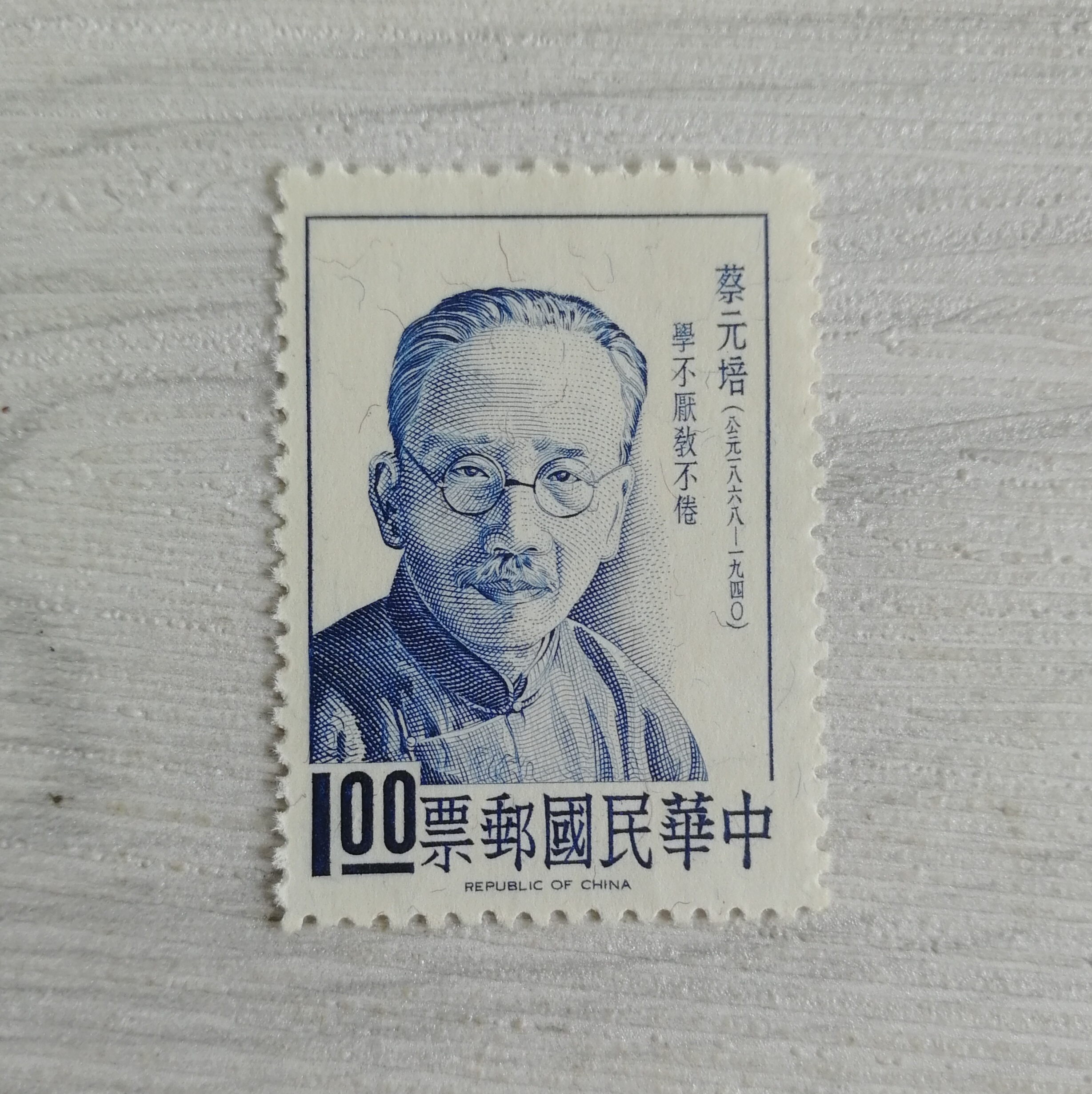 台湾专43名人肖像蔡元培邮票1