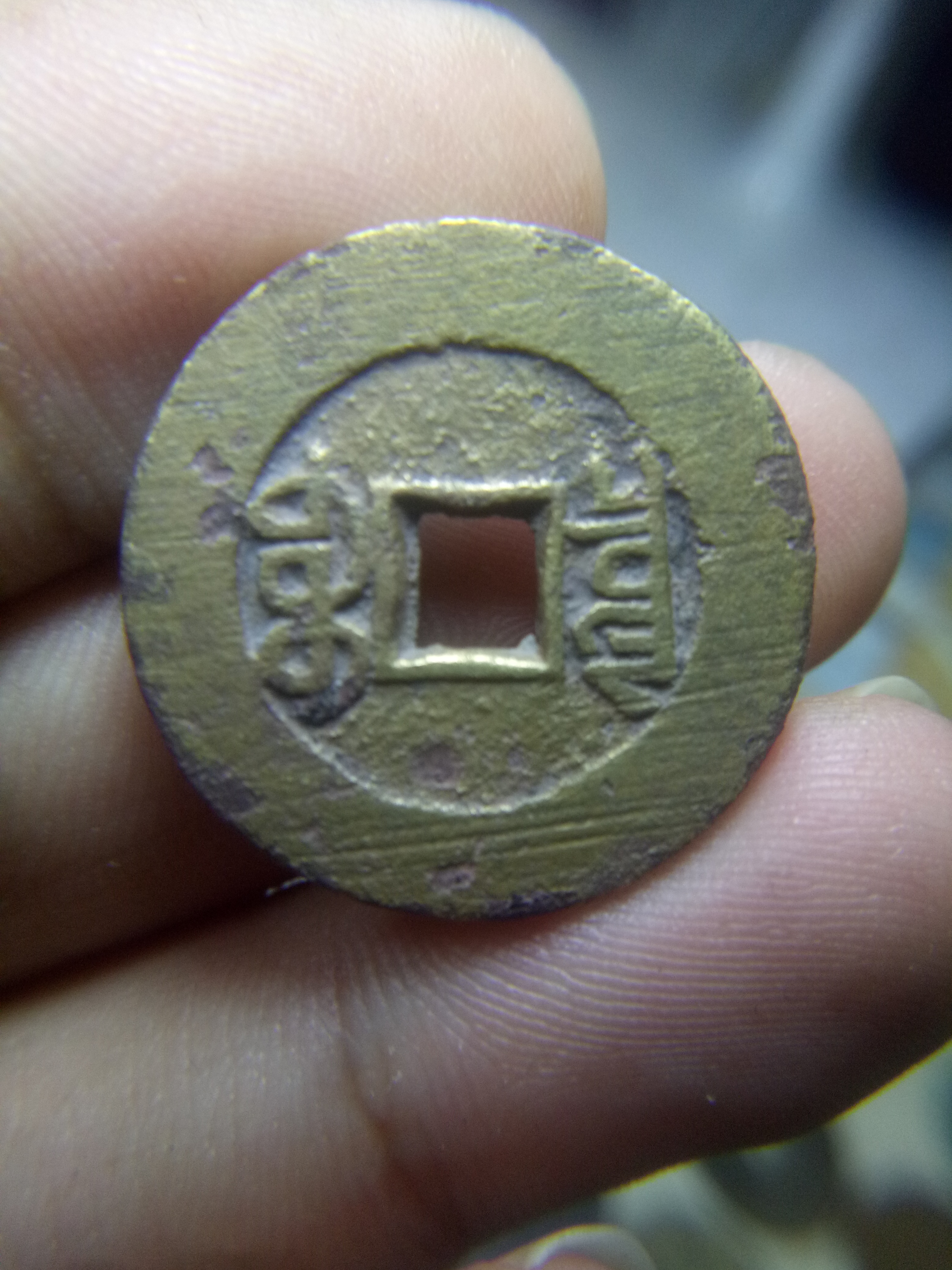 清代光绪通宝大样一枚,直径24