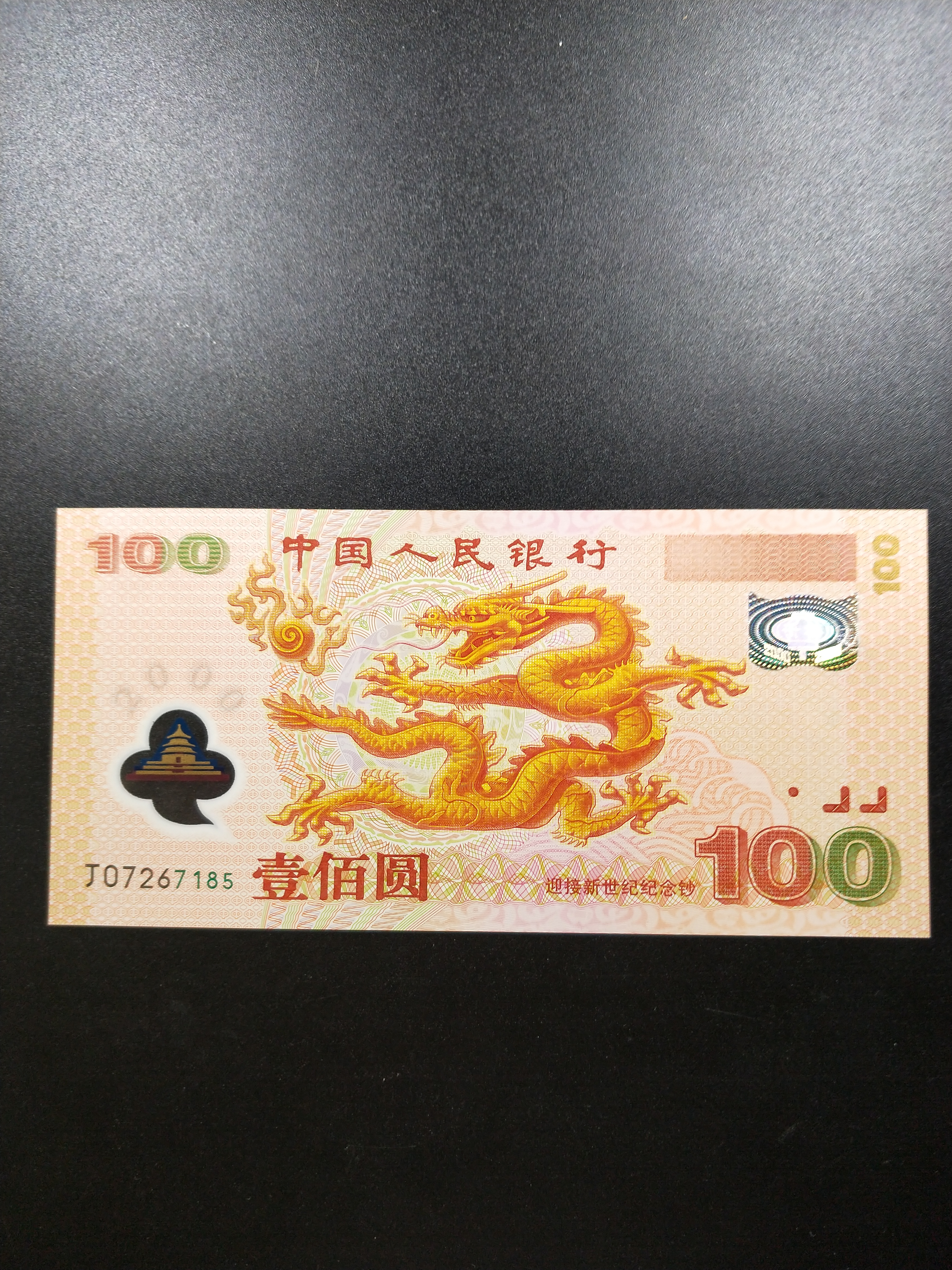 世纪龙钞一张,2000年千禧龙