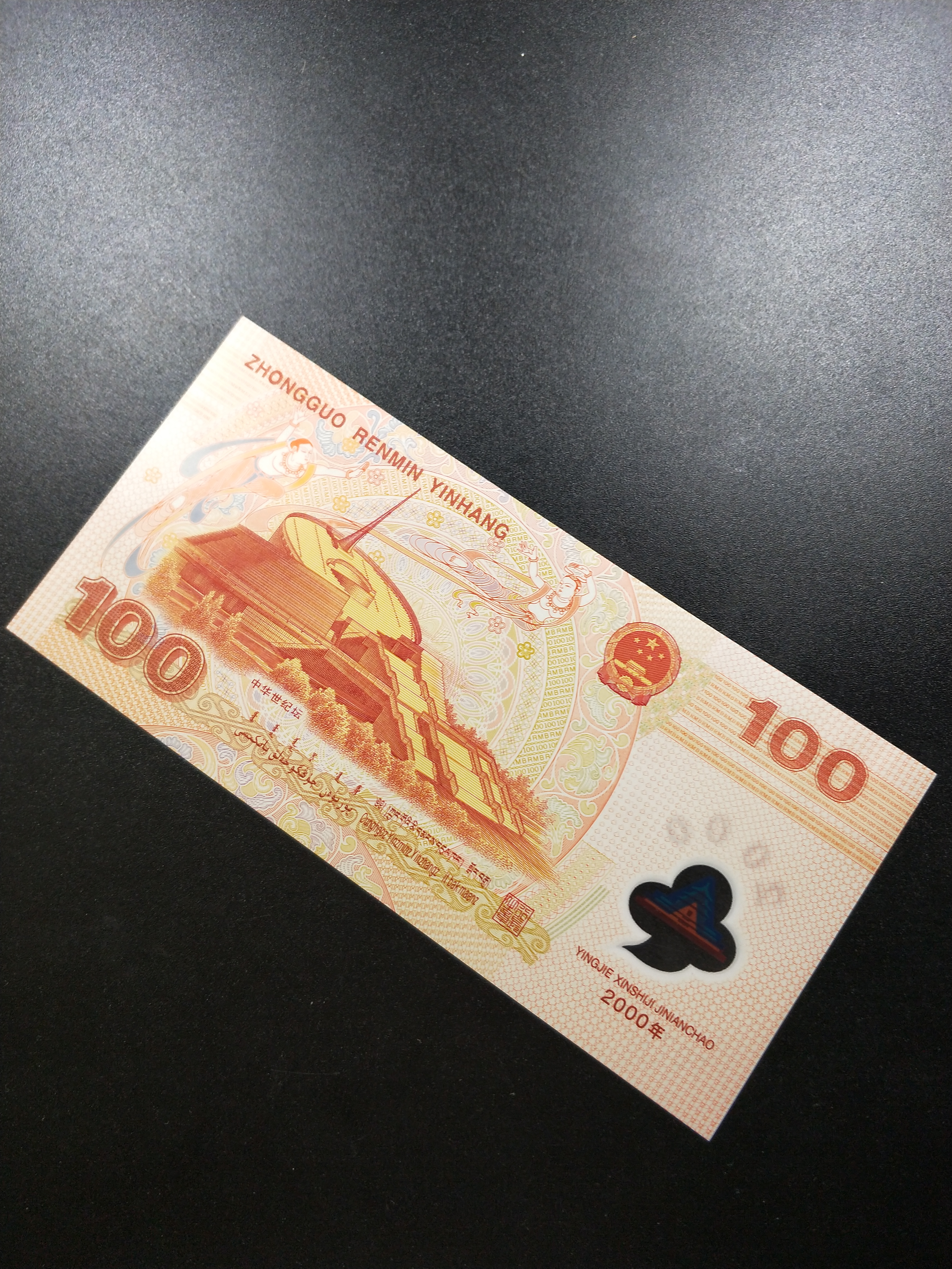 世纪龙钞一张,2000年千禧龙