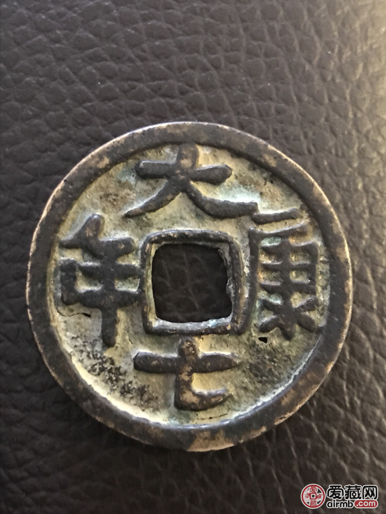 大康七年纪年钱(契丹钱,道宗耶