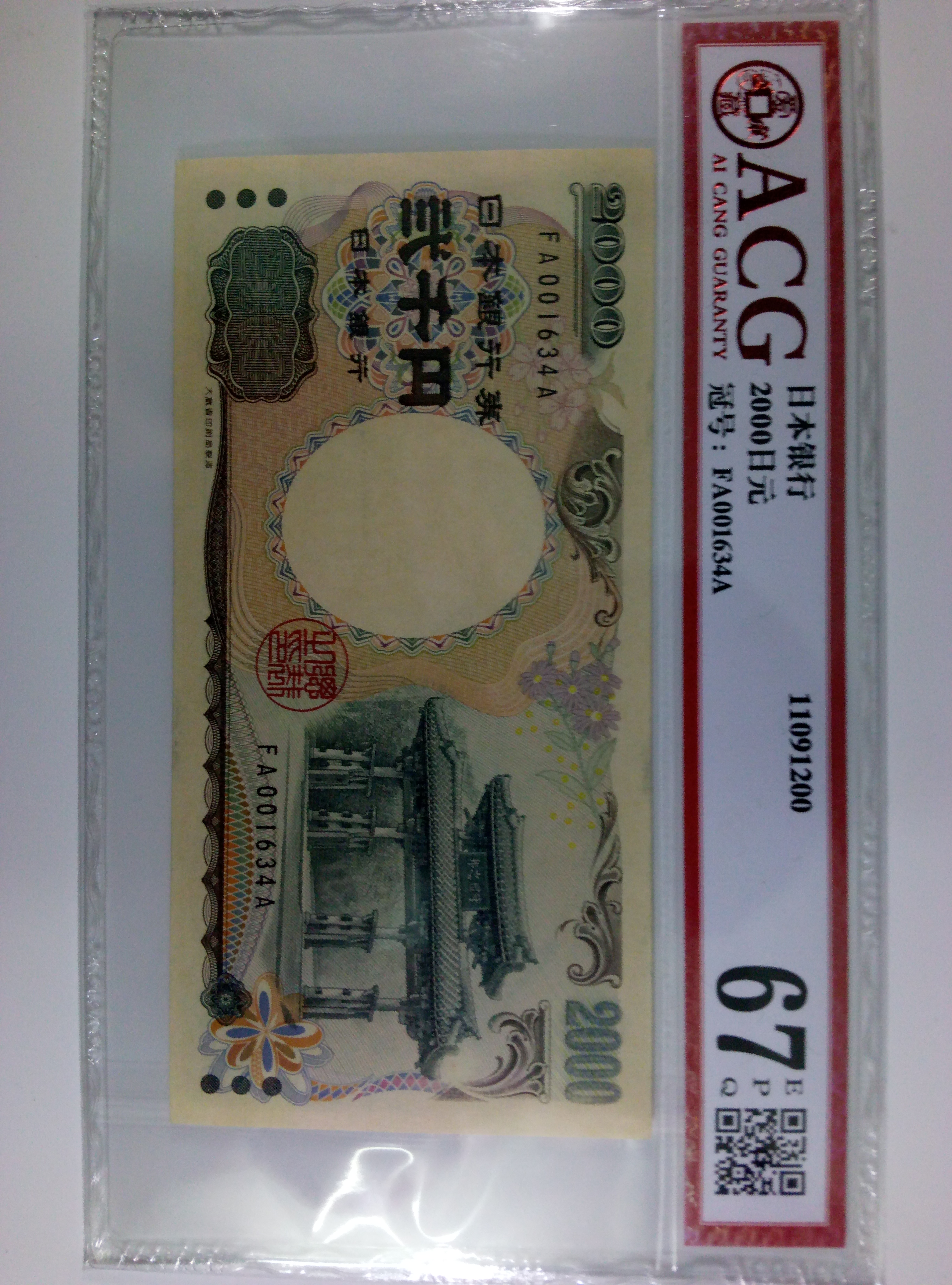 又是2000年千禧年纪念钞,是日本第一张面额2000的纸币,由于实际很少在