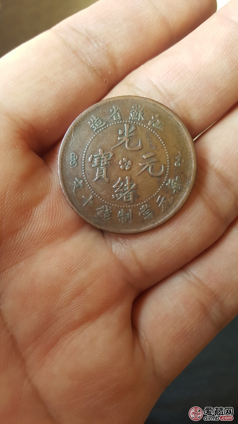 光绪元宝十文.-爱藏鉴定:真品-爱藏网