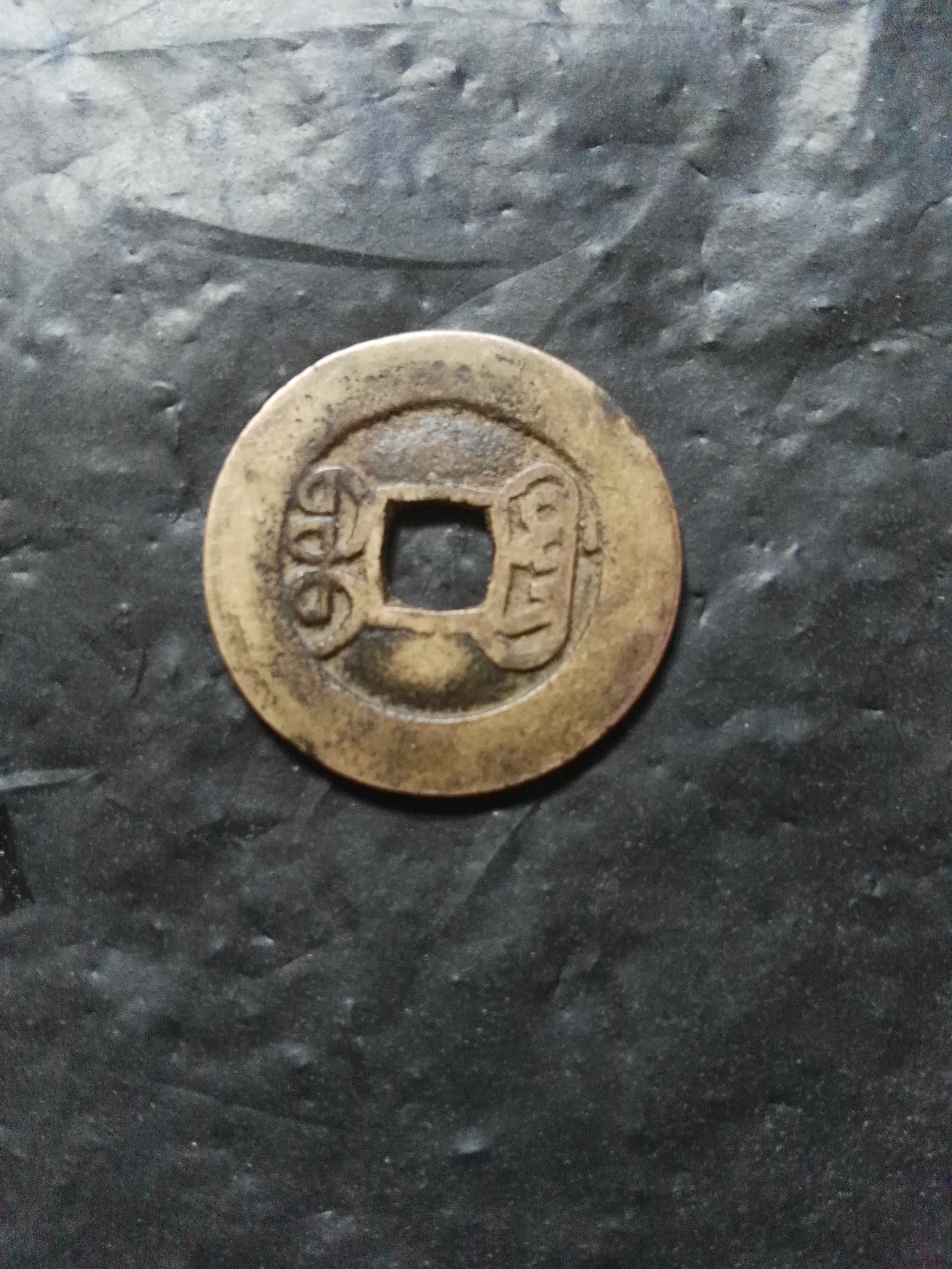 清……乾隆通宝宝广一枚,品如图拍卖