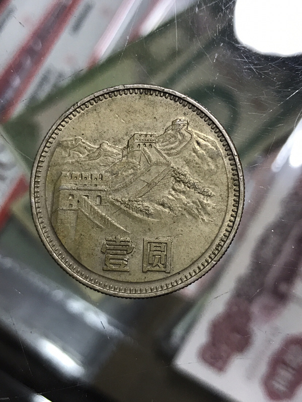 83年长城币一元,好品包真真假_图片_价格_评级-硬币-爱藏网