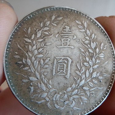 袁大头三年七分脸鉴定真假
