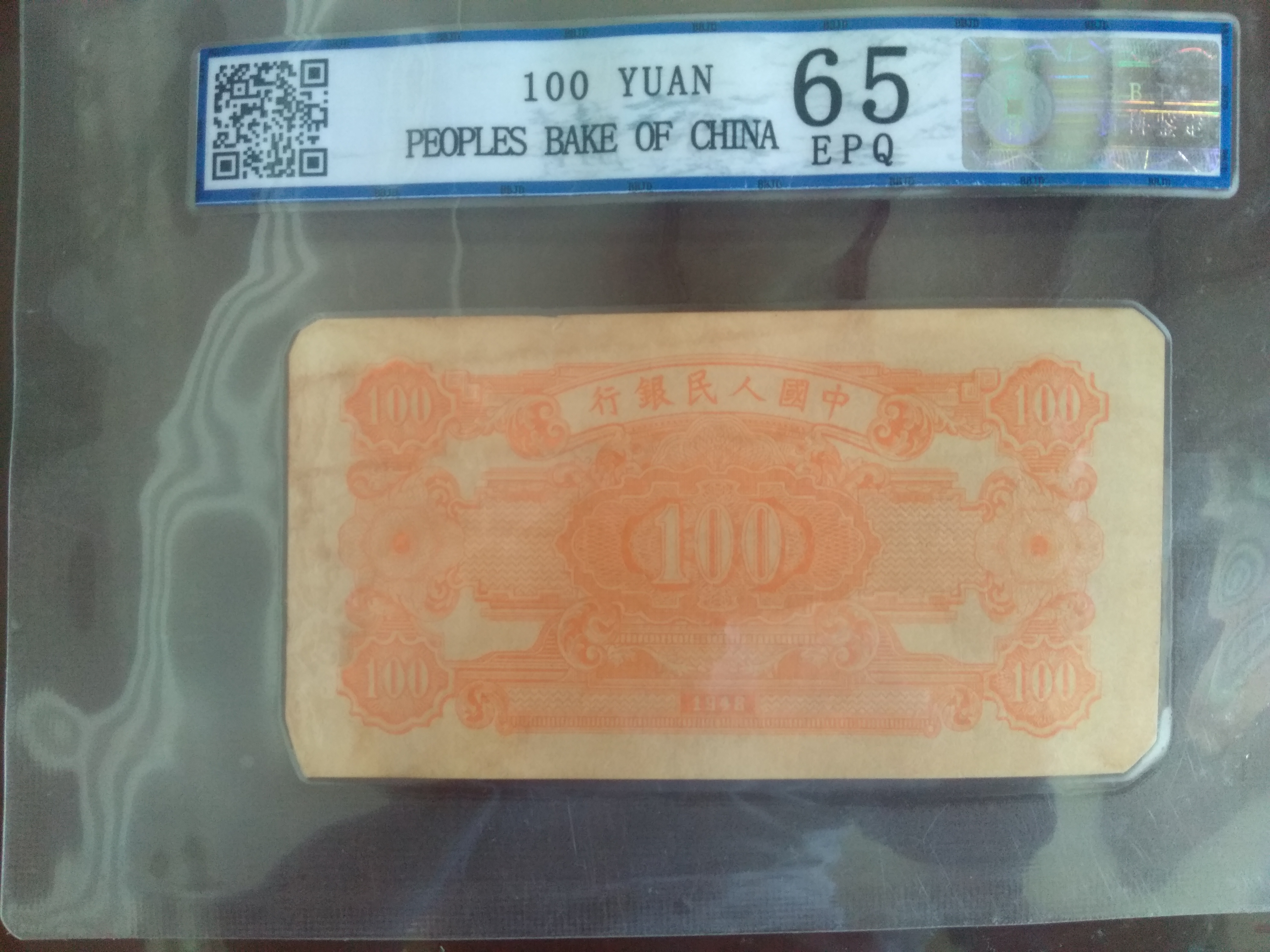 老钱1948年纸币100元一张