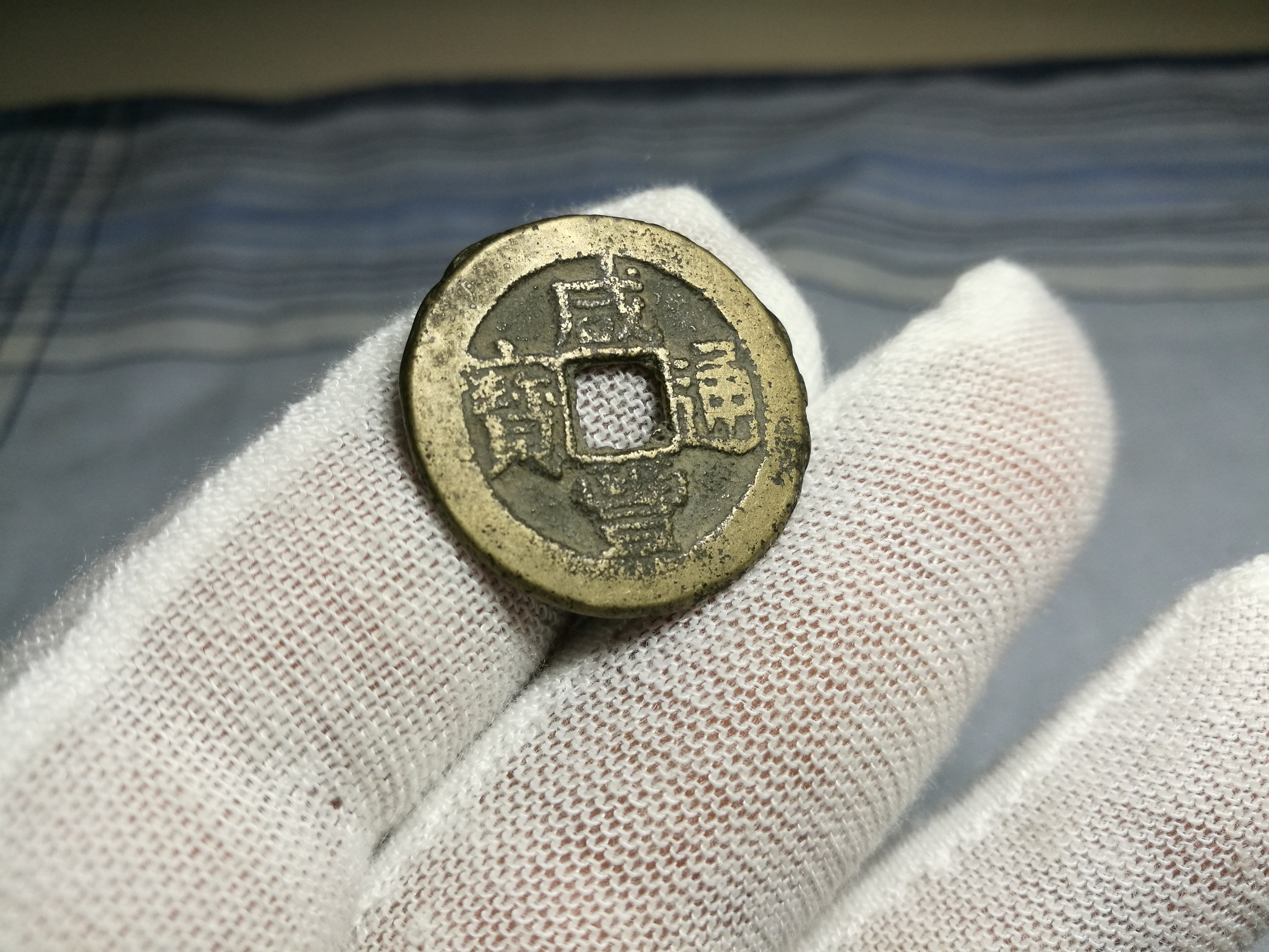 咸丰通宝小平宝桂局一枚,要凑局