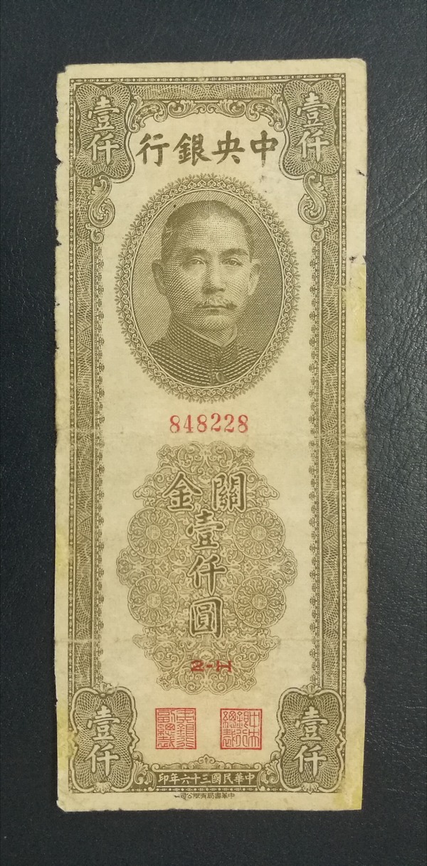 民国纸币#民国钱币,中央银行关金券一千元,边有修