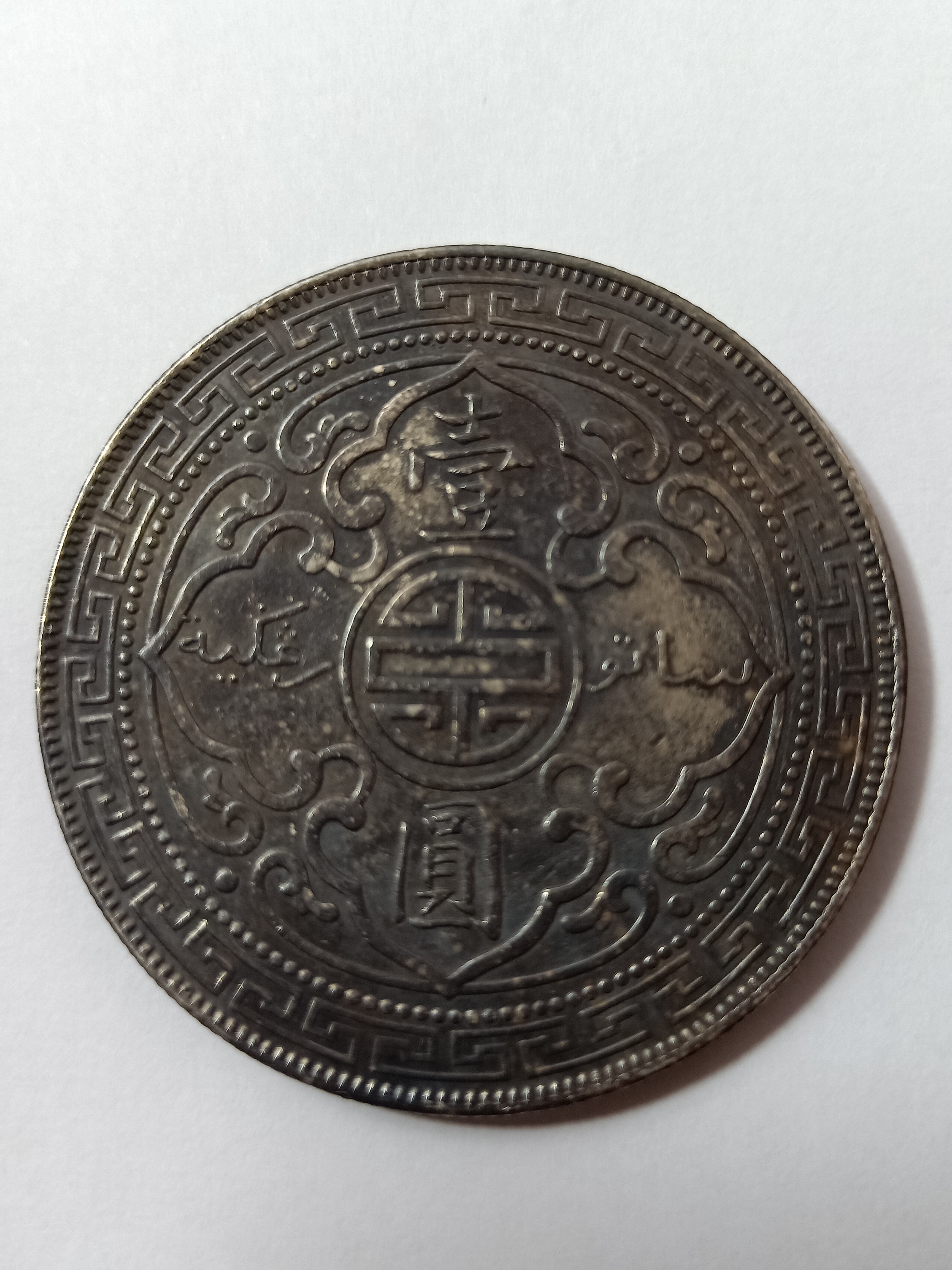 爱藏网 爱藏拍卖 银元