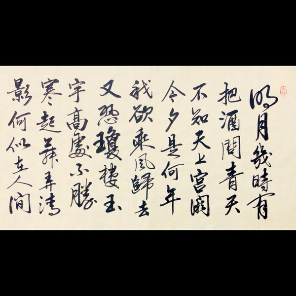 周庆祝水调歌头六尺大幅作者周庆祝来源作者