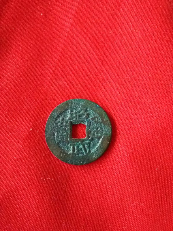 明绍武通宝,细节见图,多单可合邮!