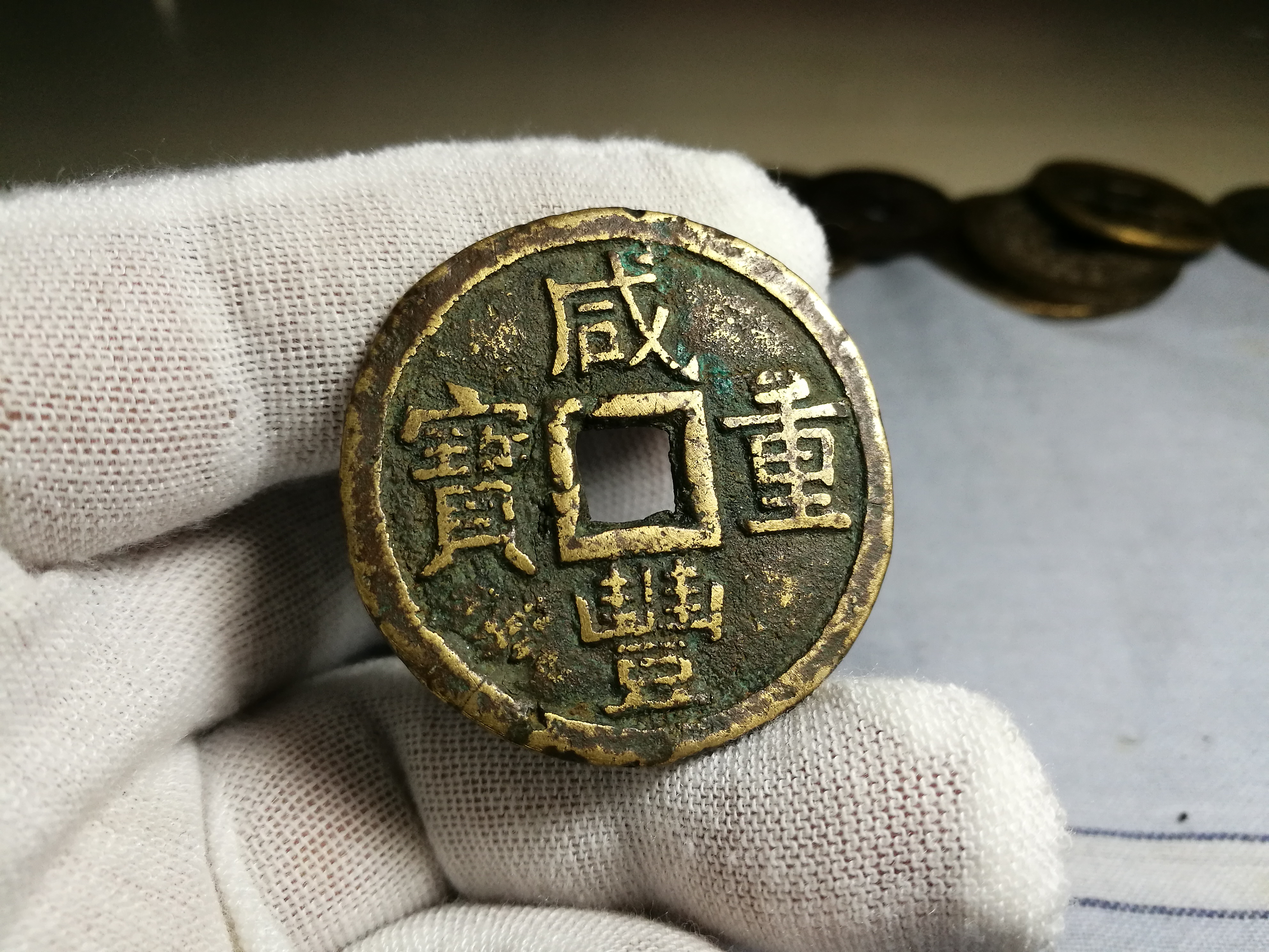 被鸽子了!咸丰通宝宝泉当十,尺