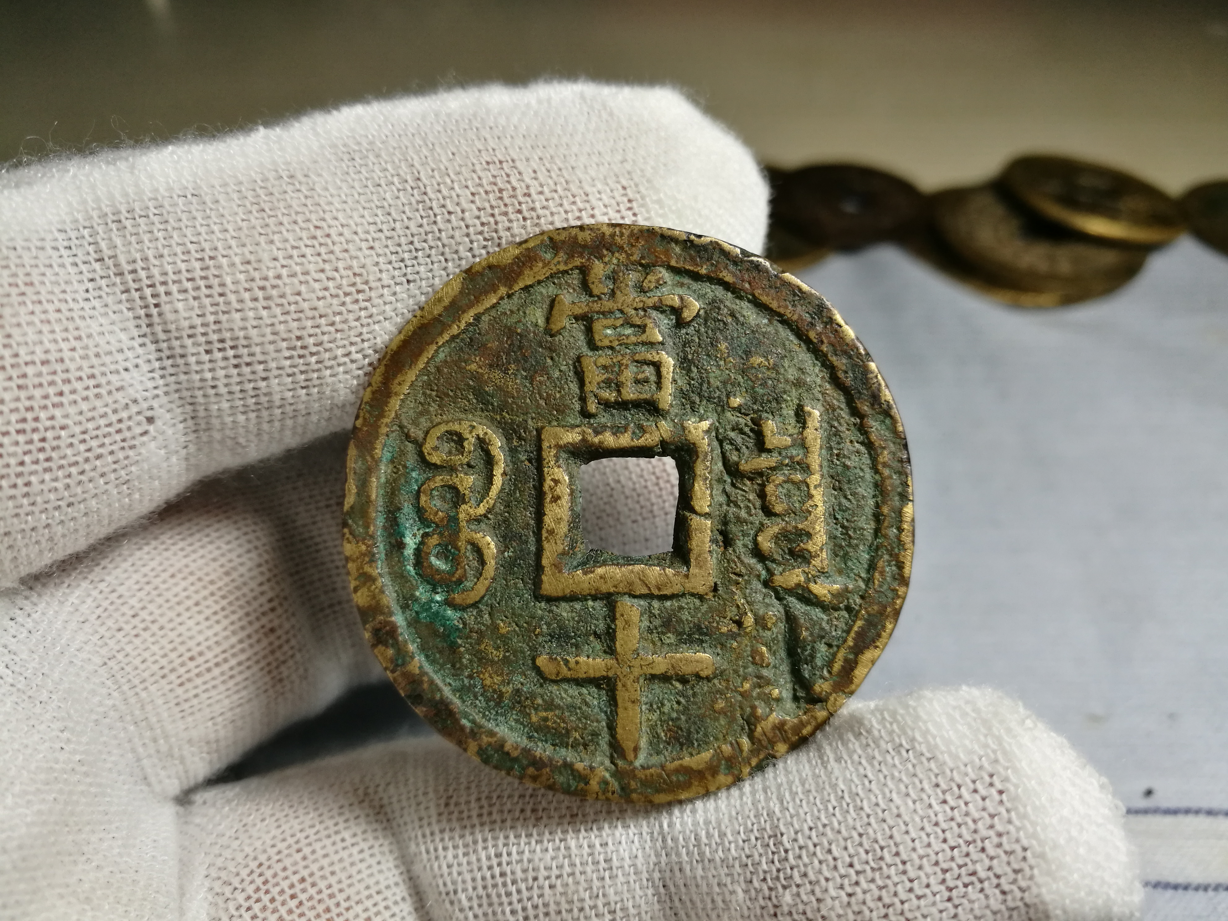 被鸽子了!咸丰通宝宝泉当十,尺