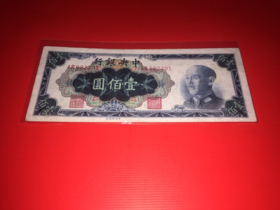 1948年中央银行一百元,如图.