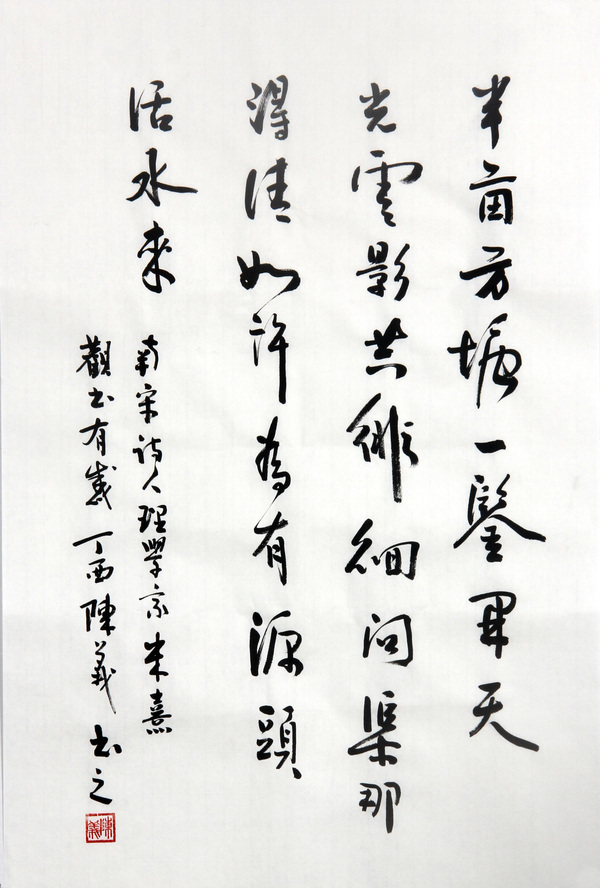 陈义书朱熹观书有感原作徽宣书写作品尺