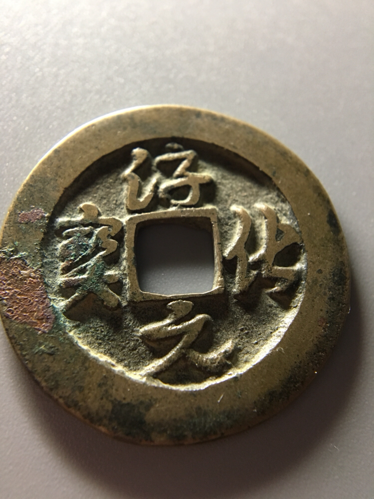 割爱自藏一枚极美品行书淳化元宝