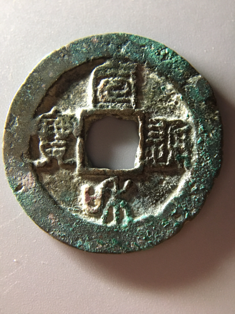 北宋宣和通宝!版别:短宝阔缘九