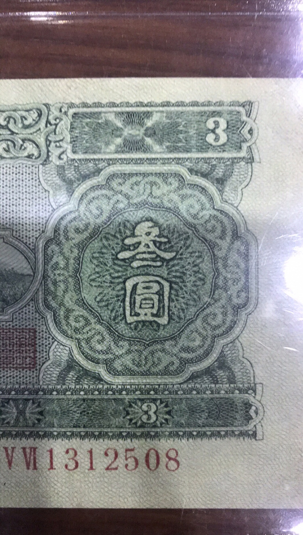 苏三元绿三元杰嘉评级58分,永久保真真假_图片_价格_评级-3版币-爱藏