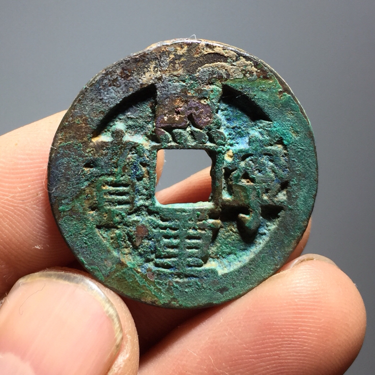 熙宁重宝折二隶书,宝隶书,隶书(第8页)_大山谷图库