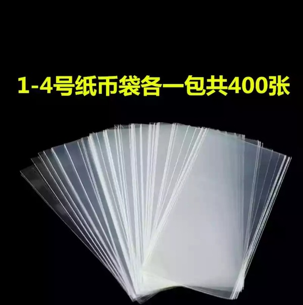 纸币保护袋400只装喜欢收藏的朋友看过来了