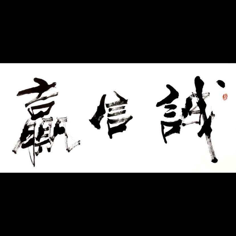 爱藏网 爱藏拍卖 书法 『寇志伟·诚信赢天下』六尺大幅