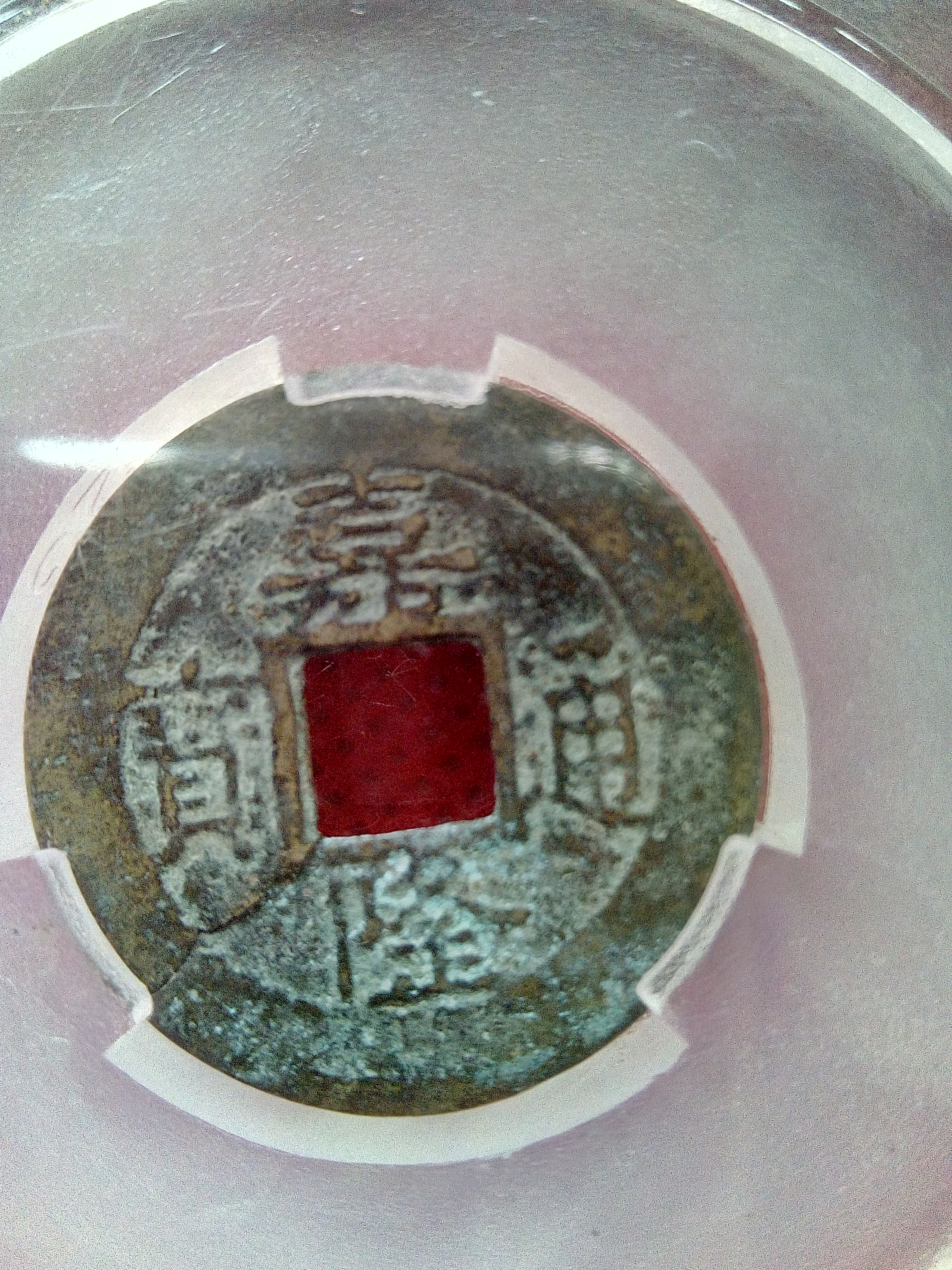 精品评级安南阮朝嘉隆通宝,低价